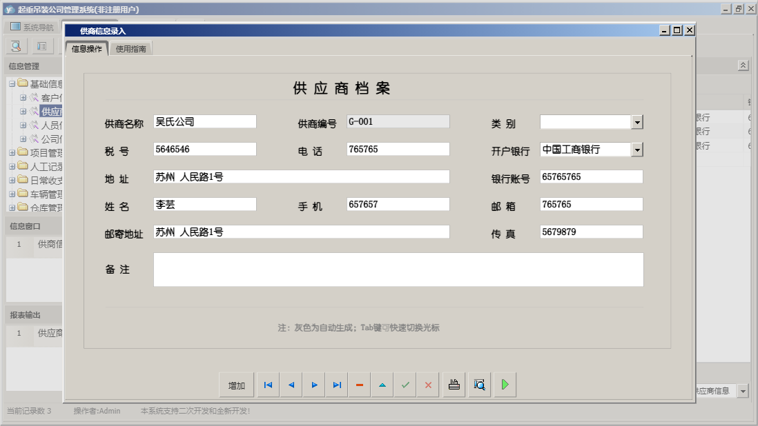 供商信息录入信息窗口