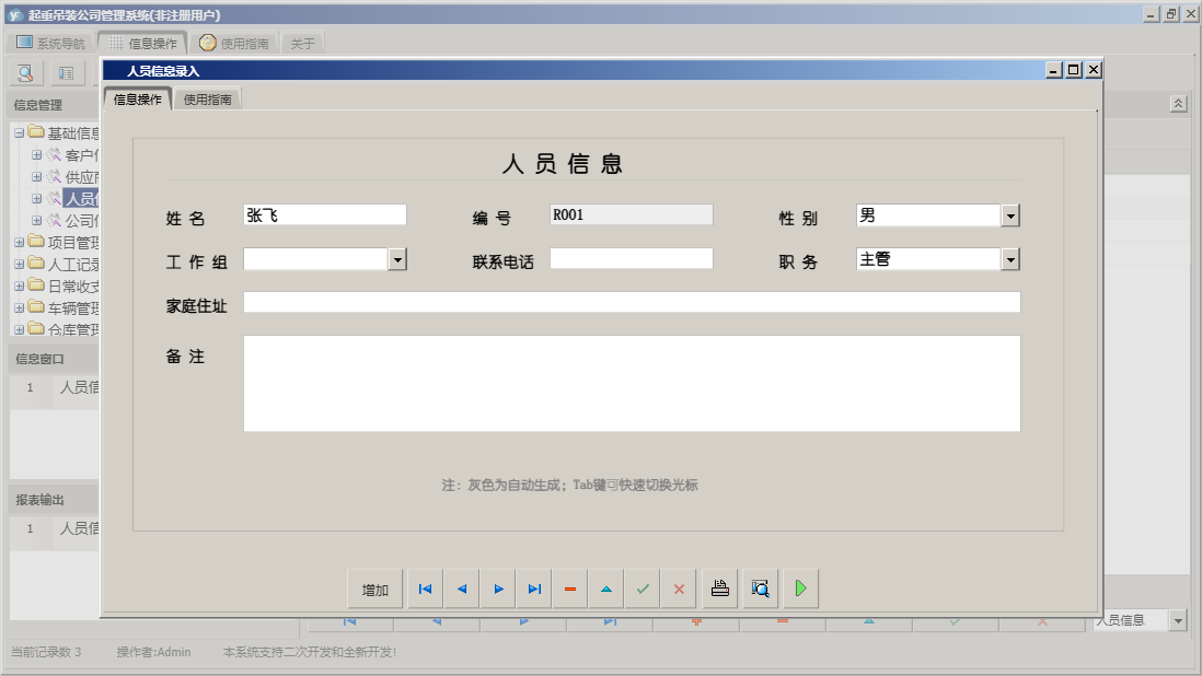 人员信息录入信息窗口
