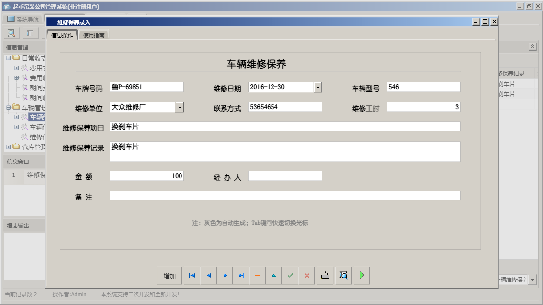 维修保养录入信息窗口