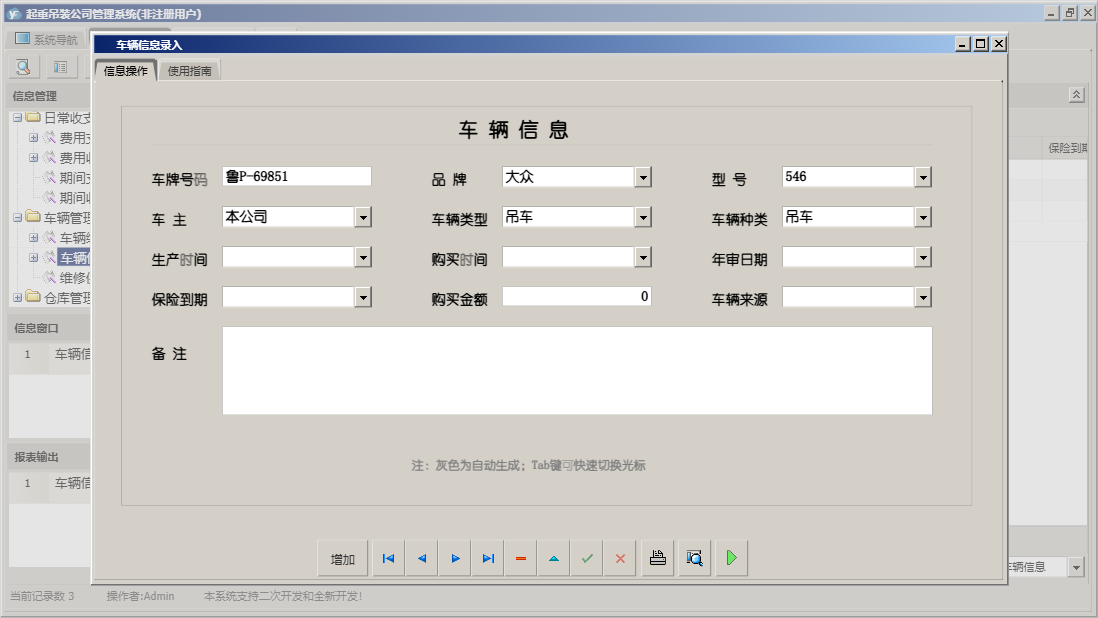 车辆信息录入信息窗口