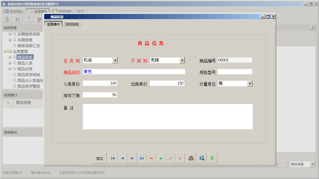 商品信息信息窗口