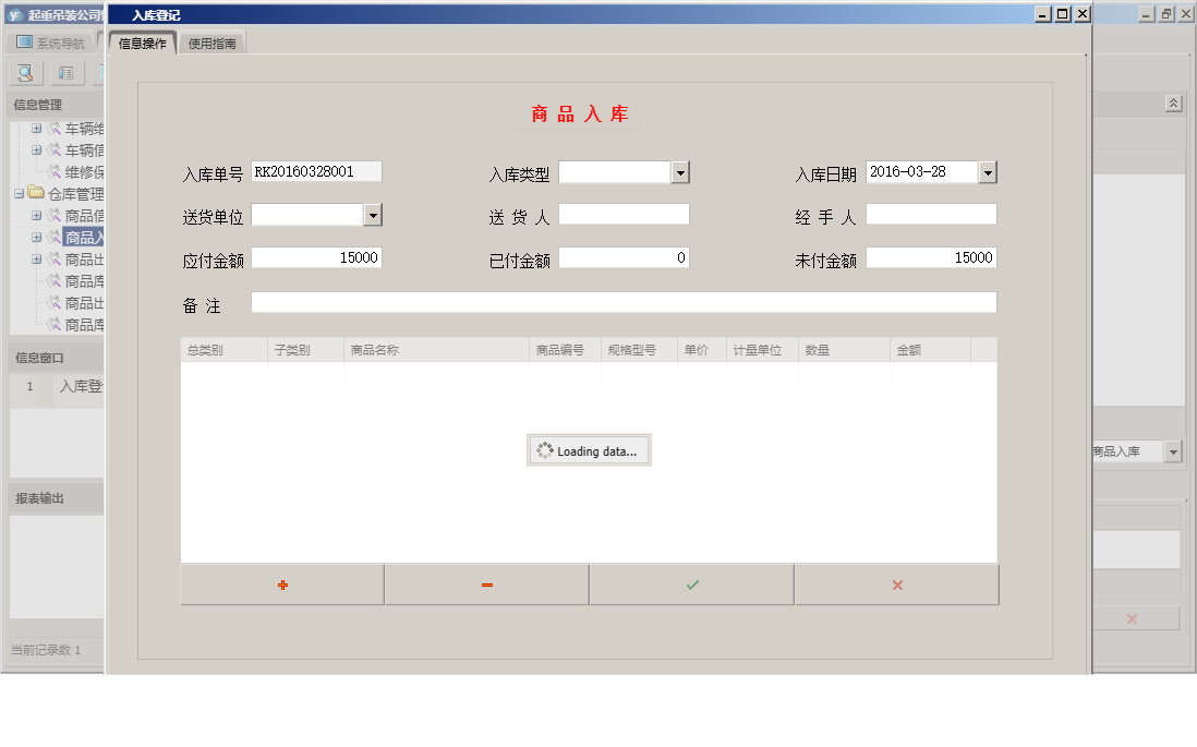 入库登记信息窗口