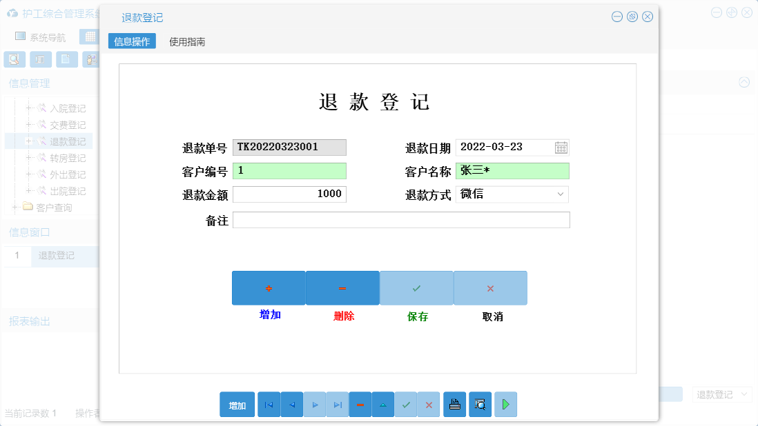 退款登记信息窗口