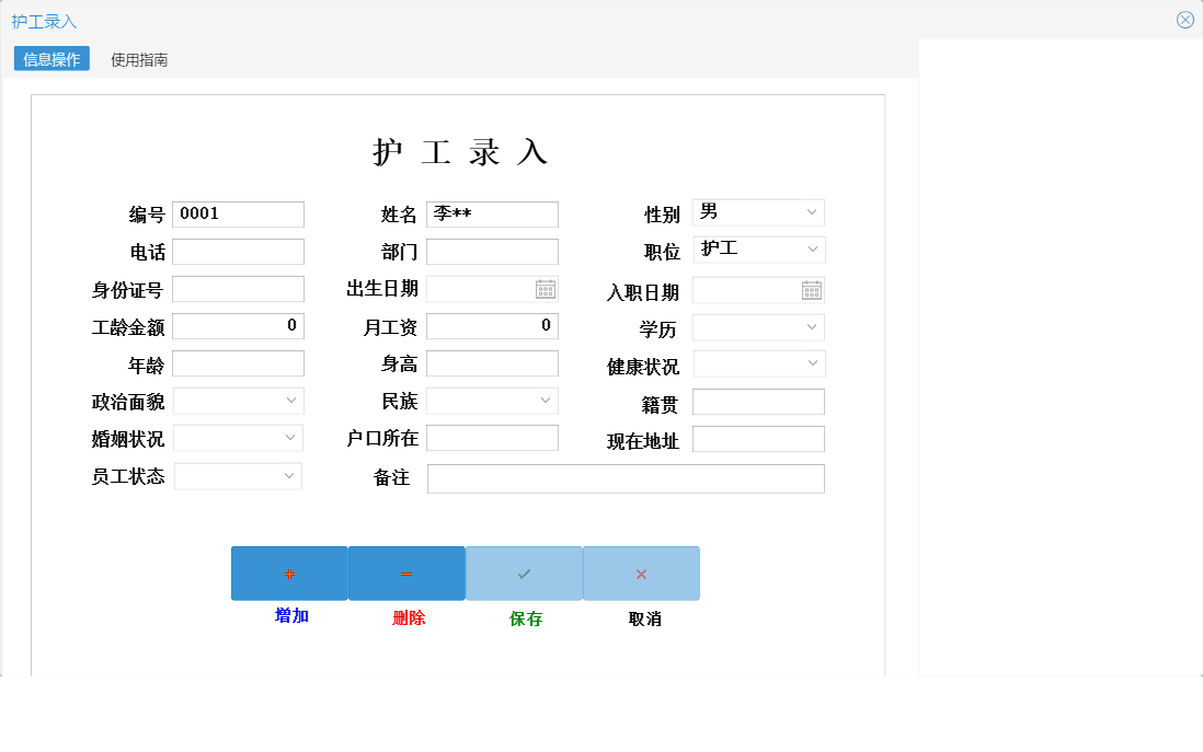护工录入信息窗口