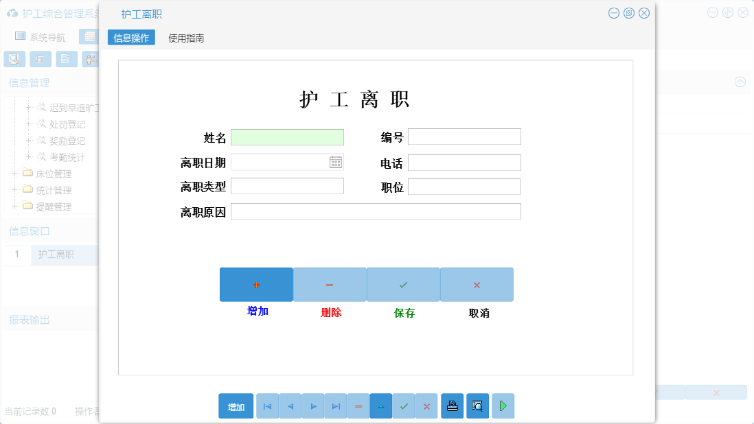 护工离职信息窗口