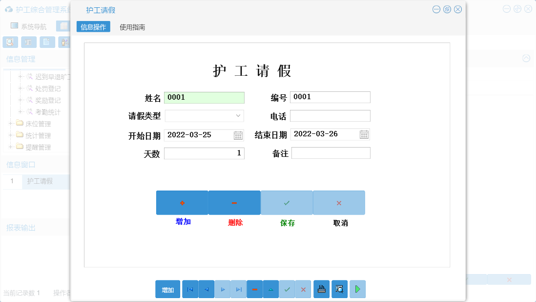 护工请假信息窗口