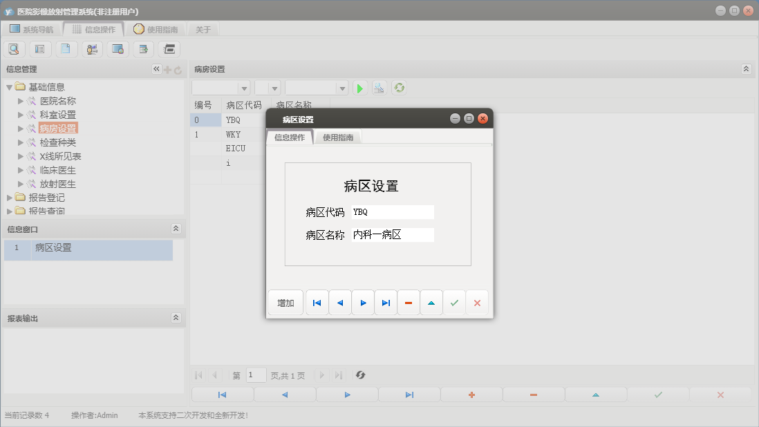 病区设置信息窗口