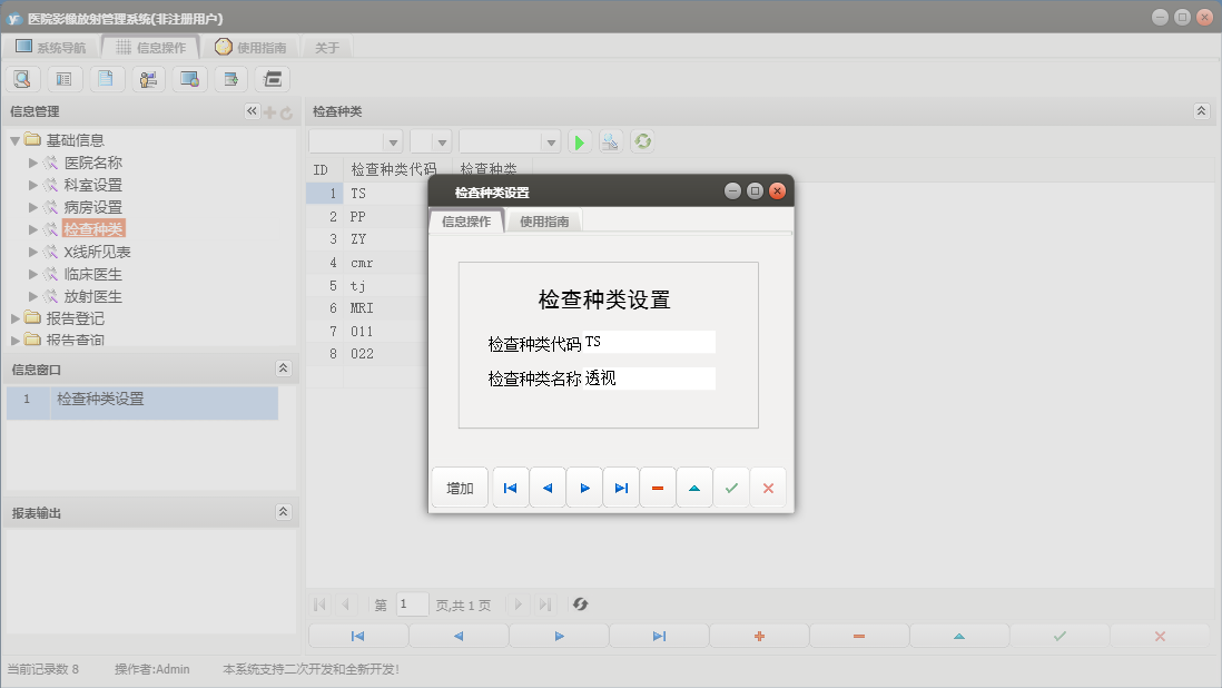 检查种类设置信息窗口