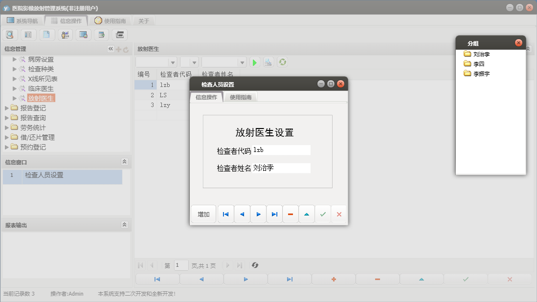 检查人员设置信息窗口
