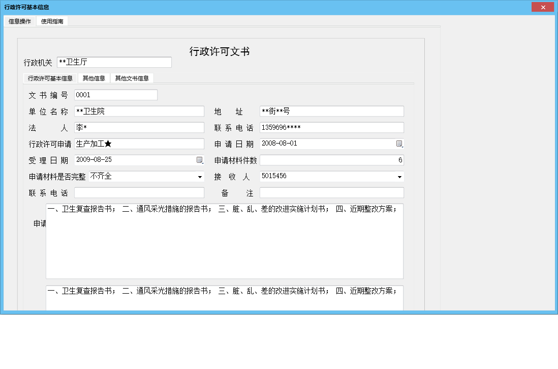 行政许可基本信息信息窗口