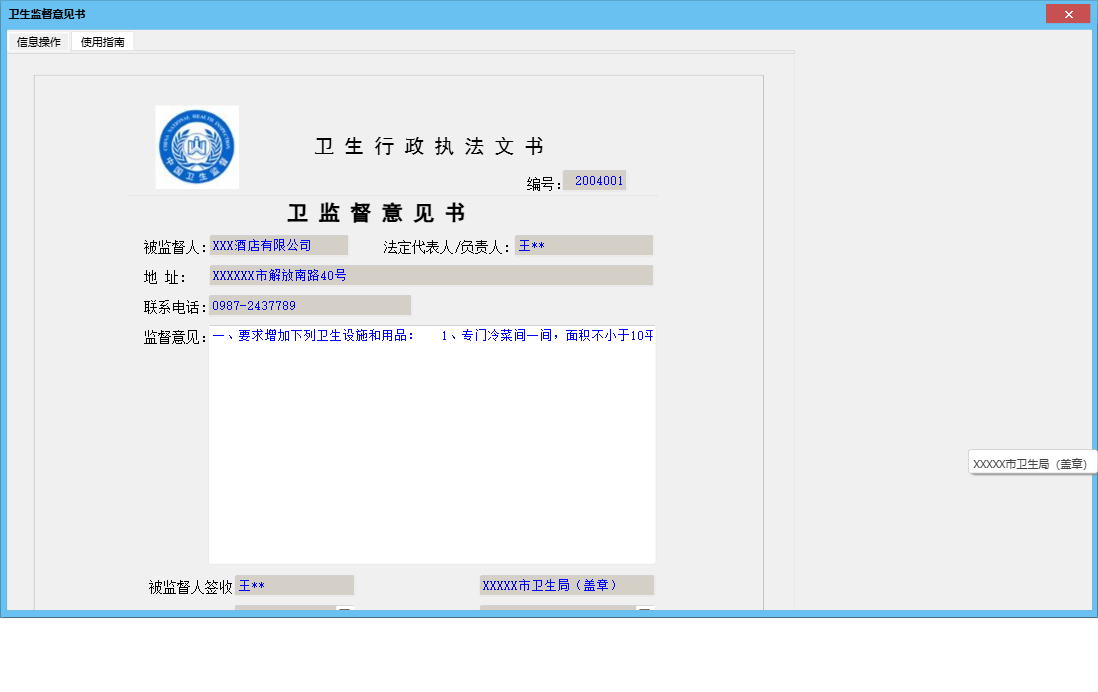 卫生监督意见书信息窗口