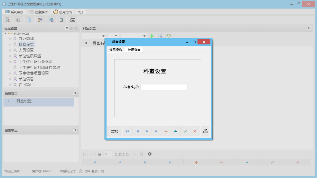 科室设置信息窗口