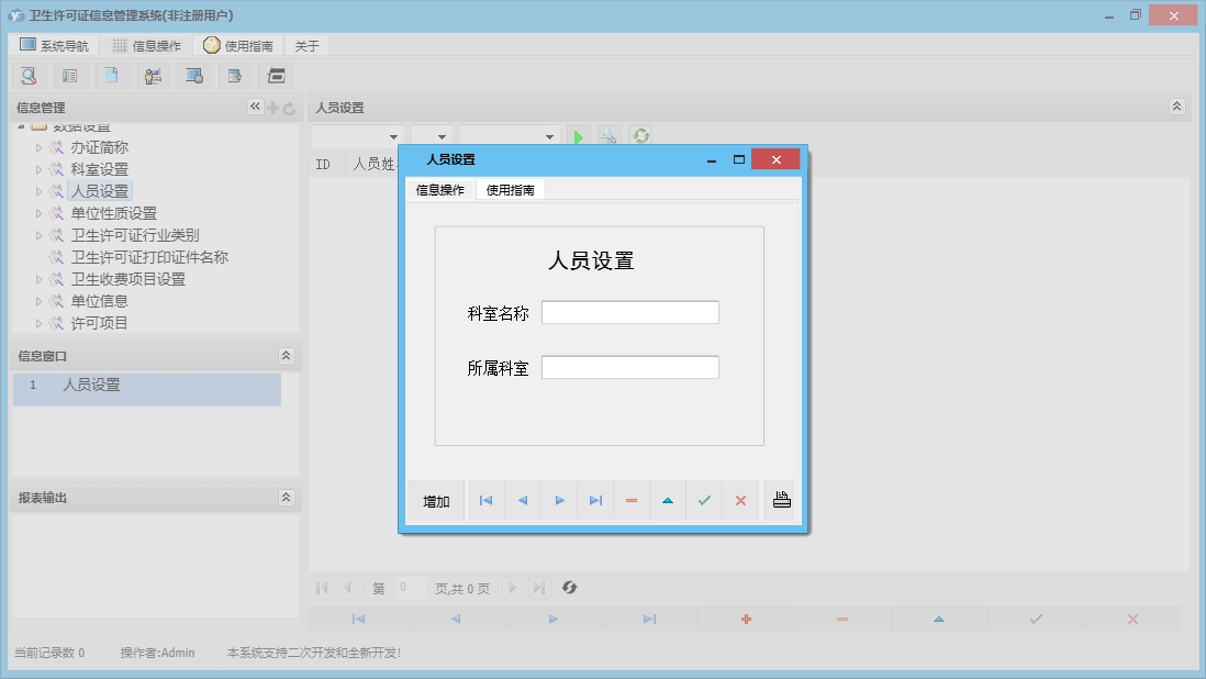 人员设置信息窗口