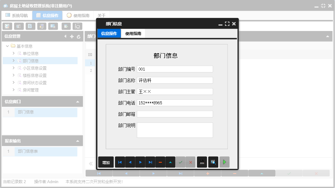 部门信息信息窗口
