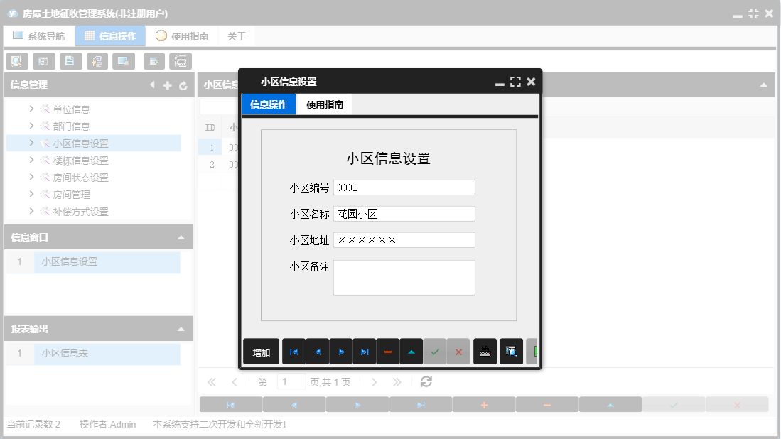 小区信息设置信息窗口