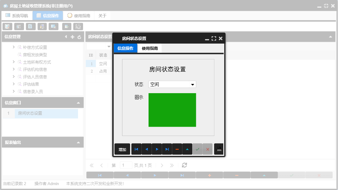 房间状态设置信息窗口