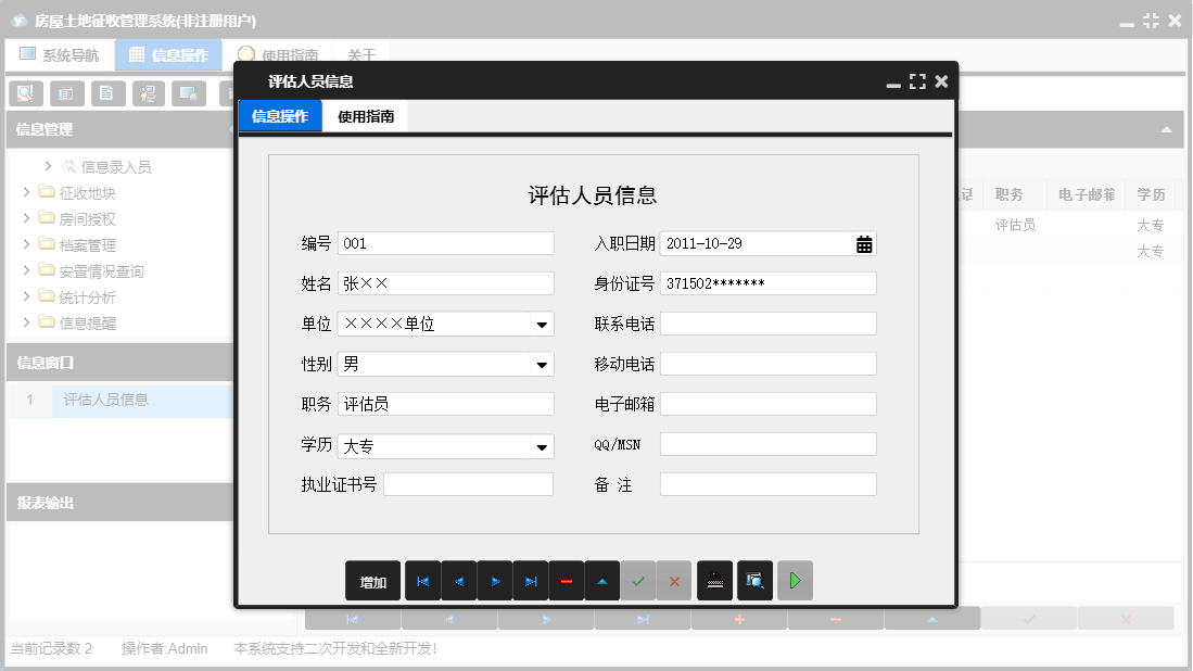 评估人员信息信息窗口