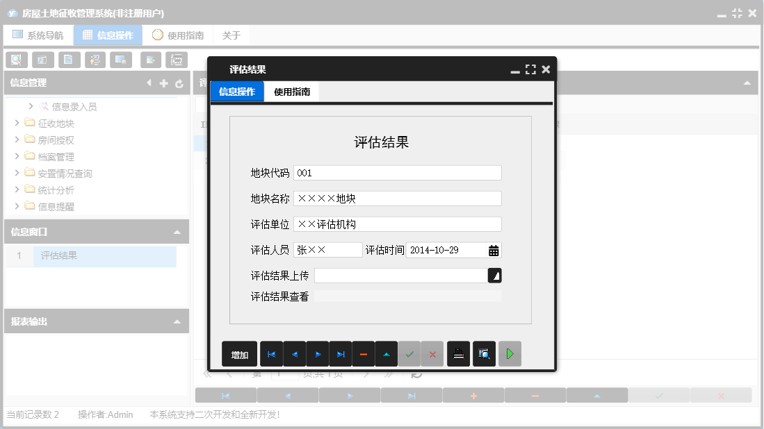 评估结果信息窗口