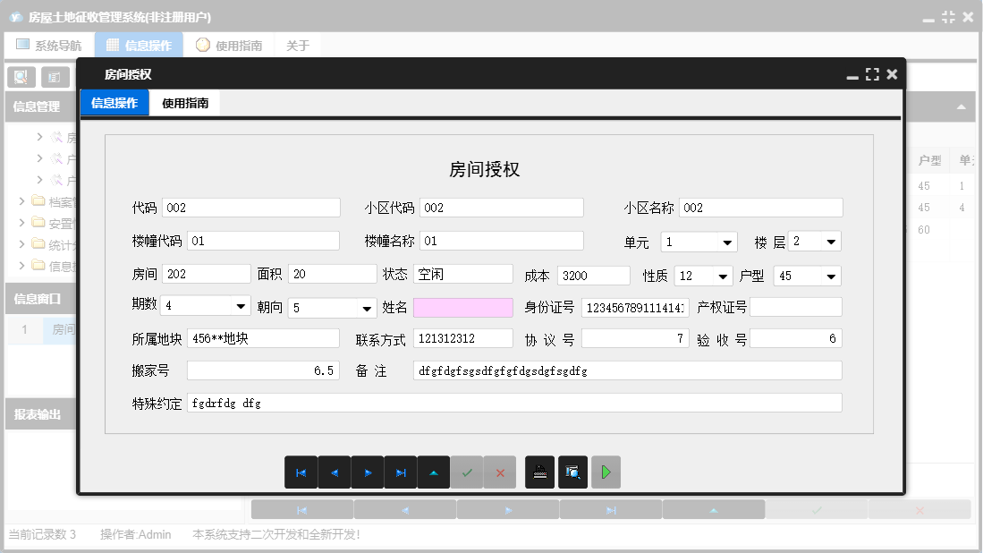 房间授权信息窗口