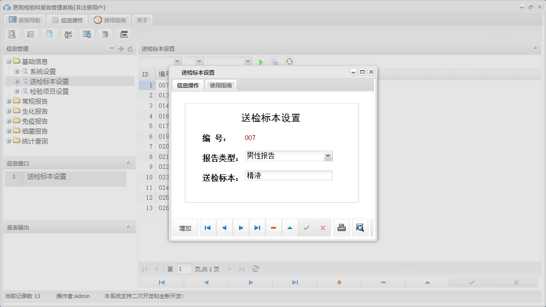 送检标本设置信息窗口