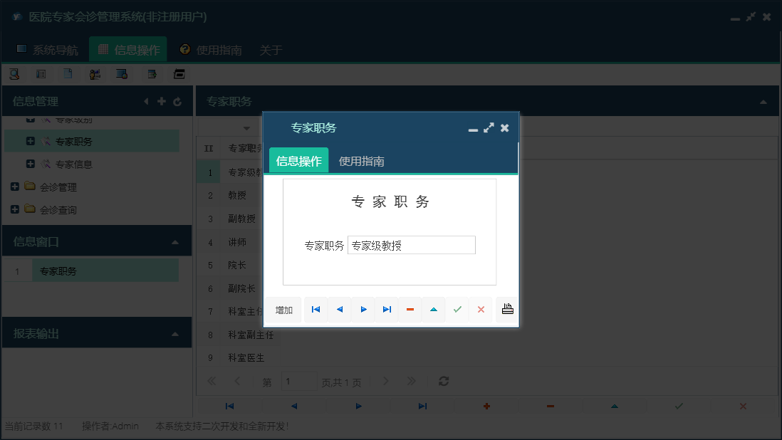 专家职务信息窗口