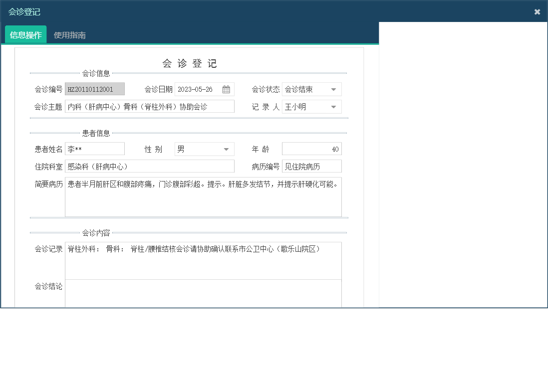 会诊登记信息窗口