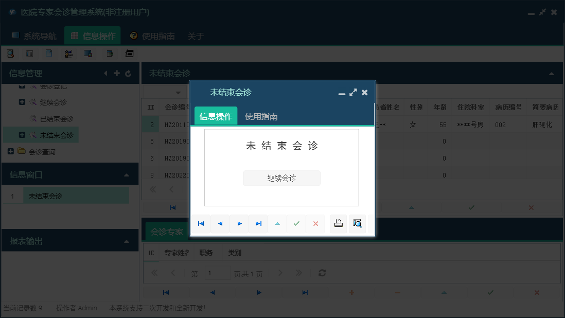 未结束会诊信息窗口