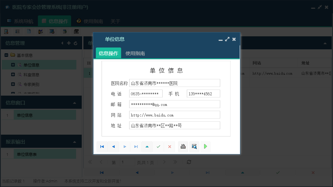 单位信息信息窗口