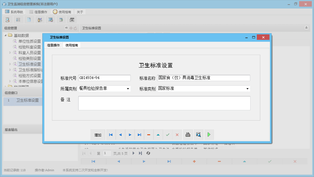 卫生标准设置信息窗口