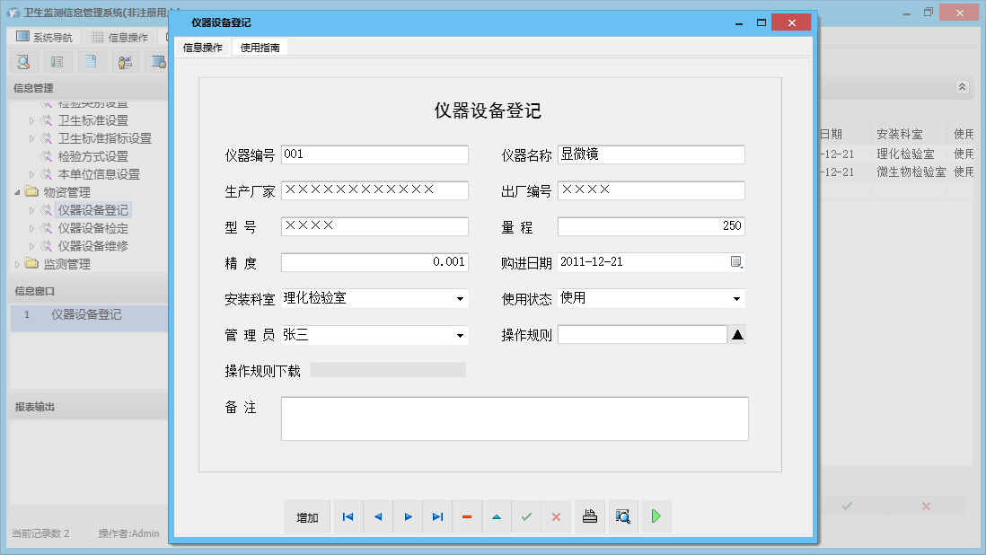 仪器设备登记信息窗口