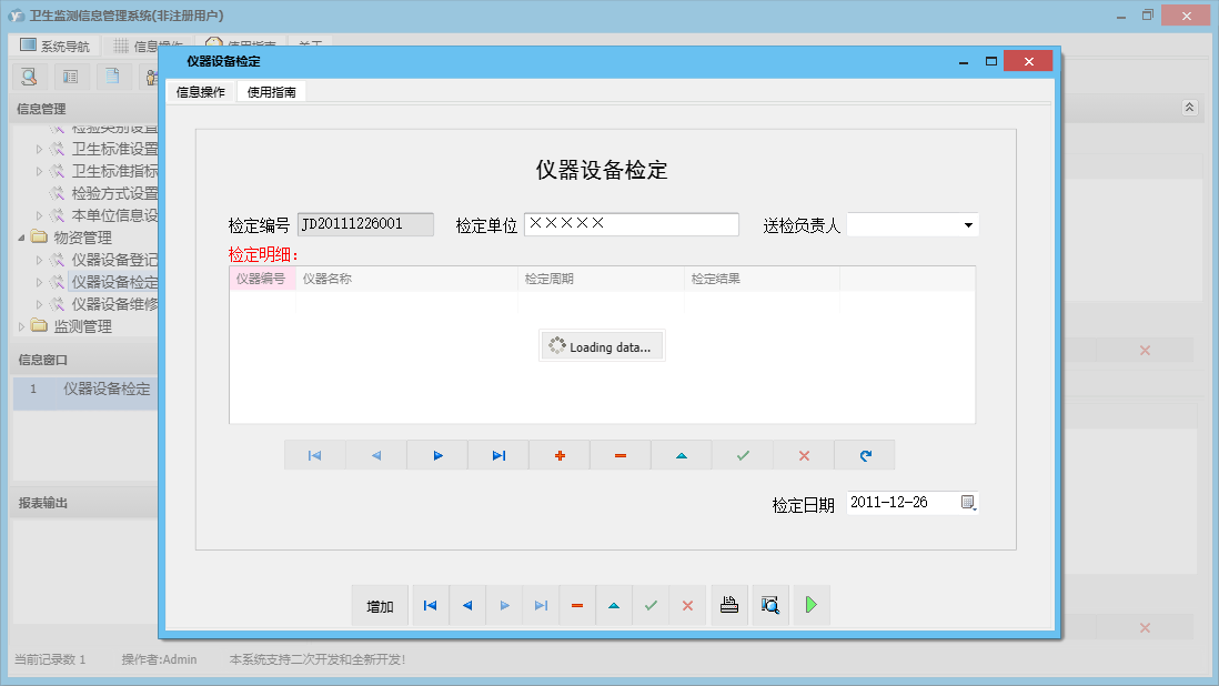 仪器设备检定信息窗口