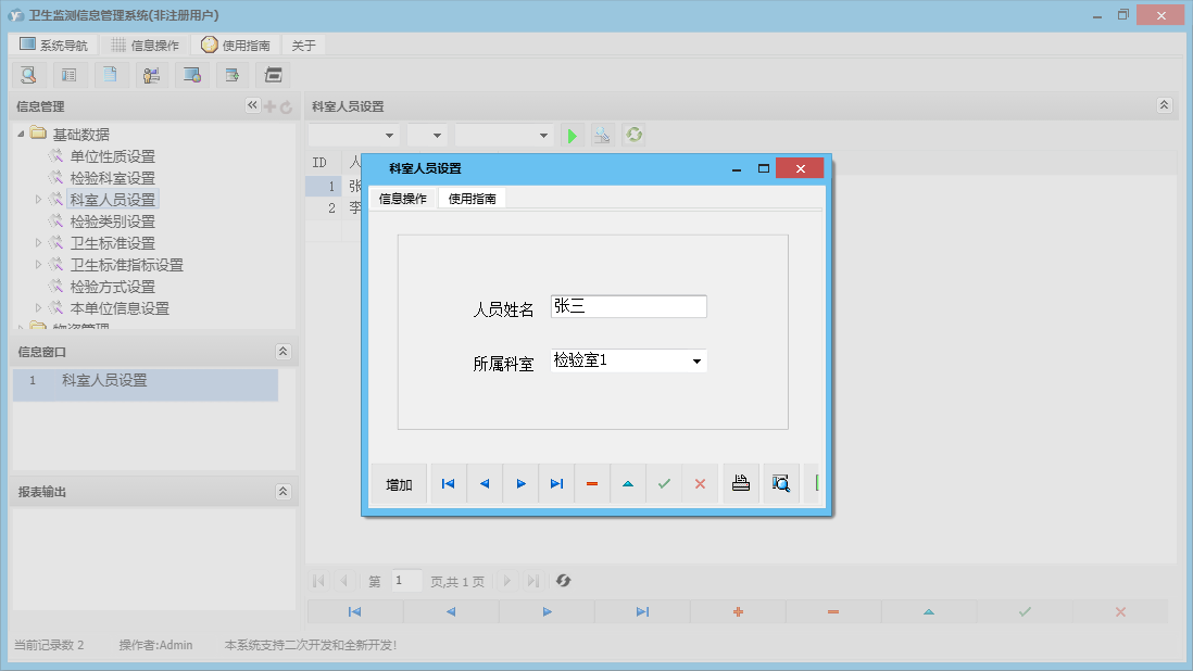 科室人员设置信息窗口