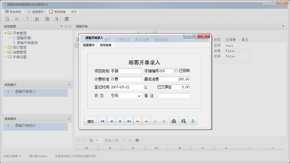顾客开单录入信息窗口