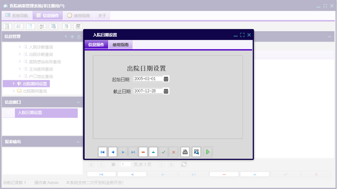 入院日期设置信息窗口