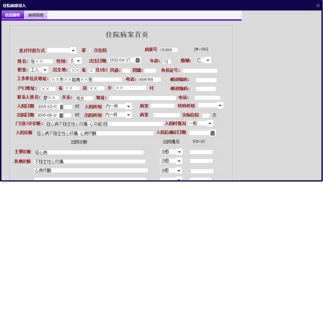 住院病案录入信息窗口