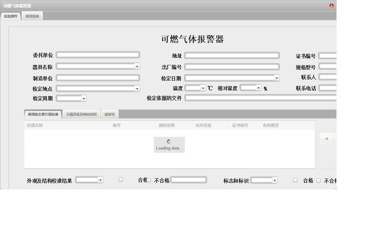 可燃气体报警器信息窗口