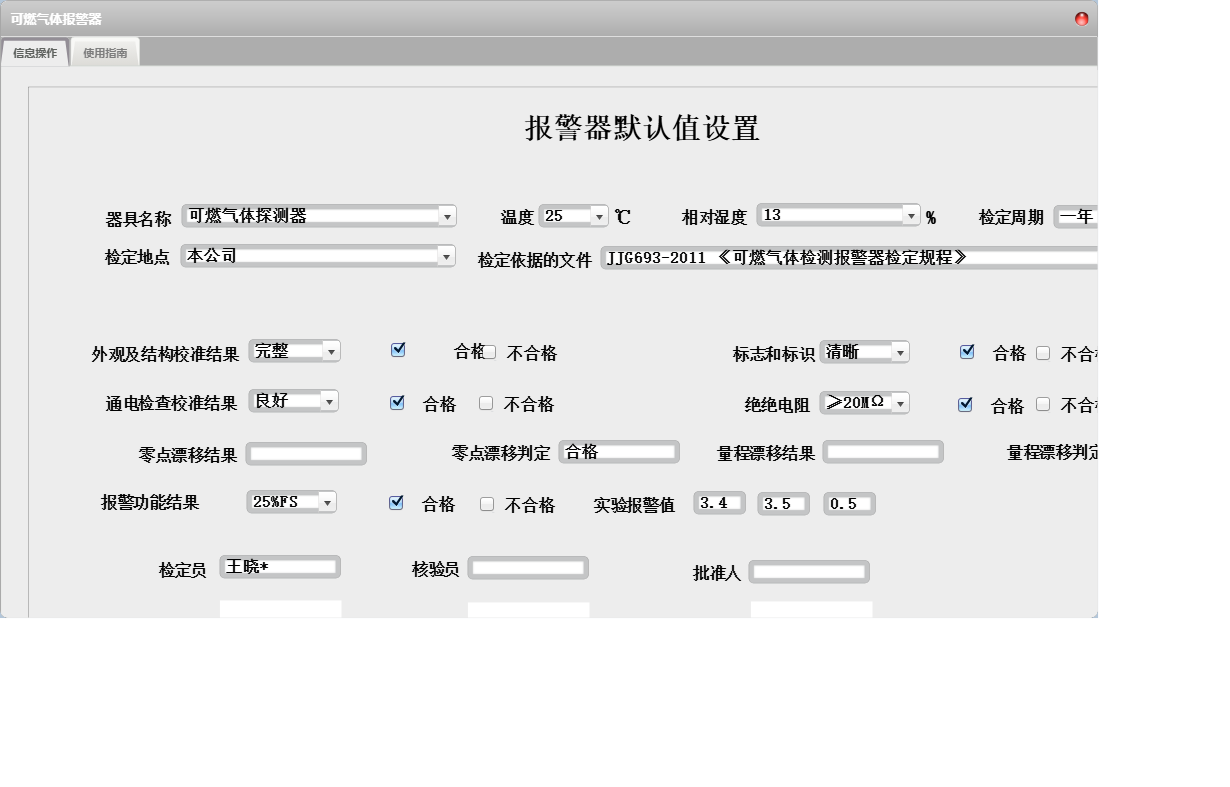 可燃气体报警器信息窗口