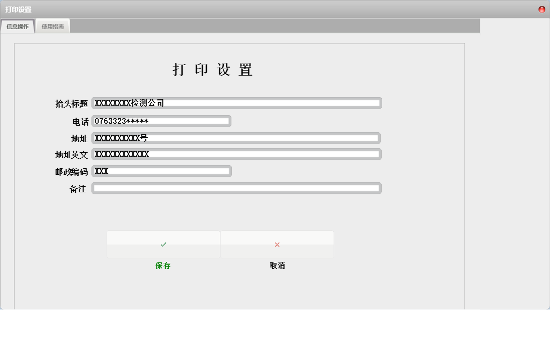 打印设置信息窗口