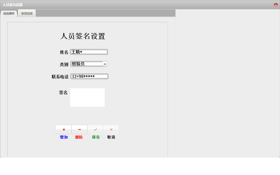 人员签名设置信息窗口