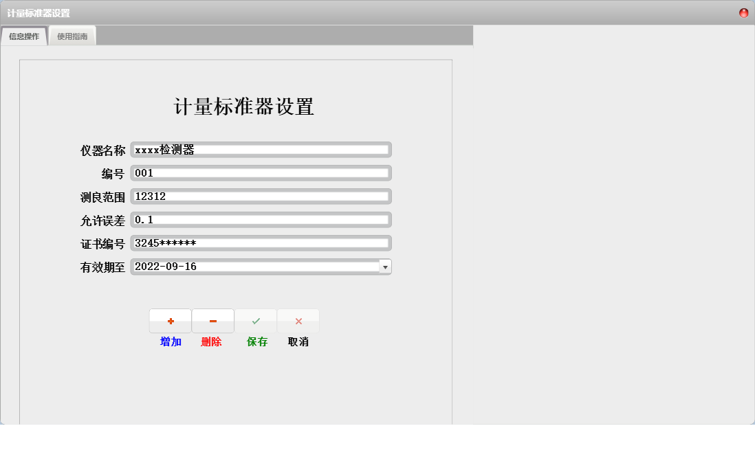计量标准器设置信息窗口