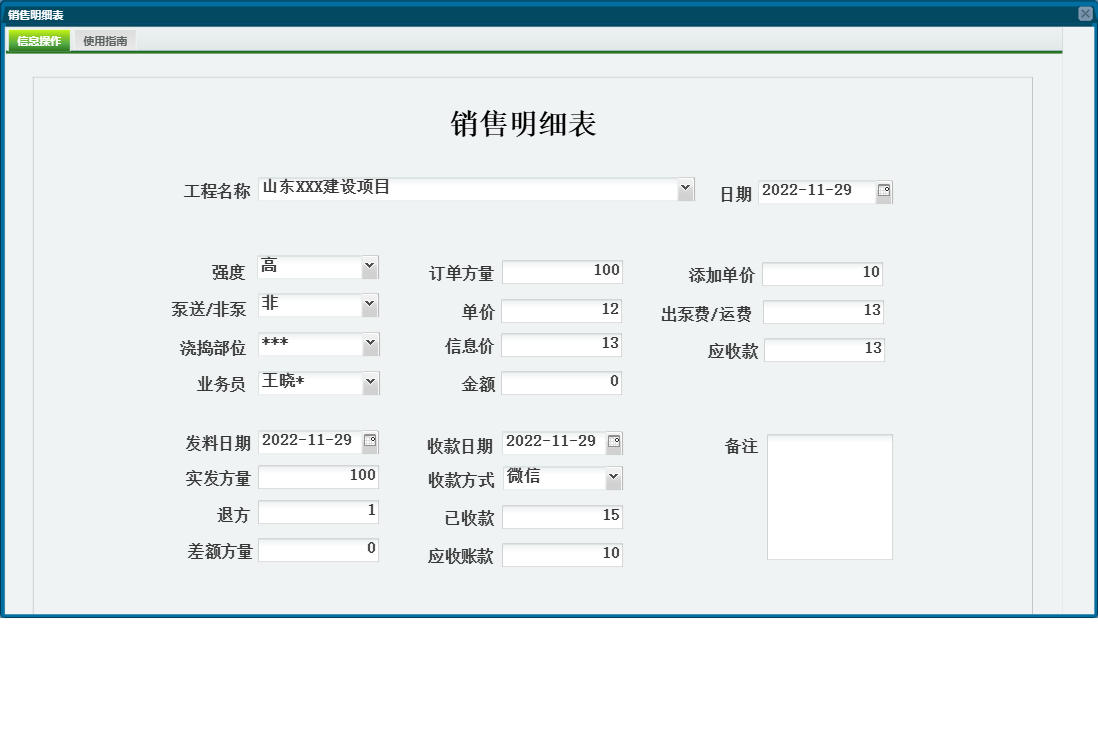 销售明细表信息窗口