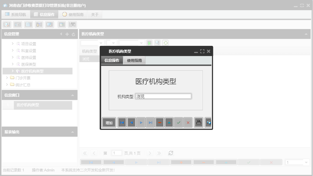 医疗机构类型信息窗口