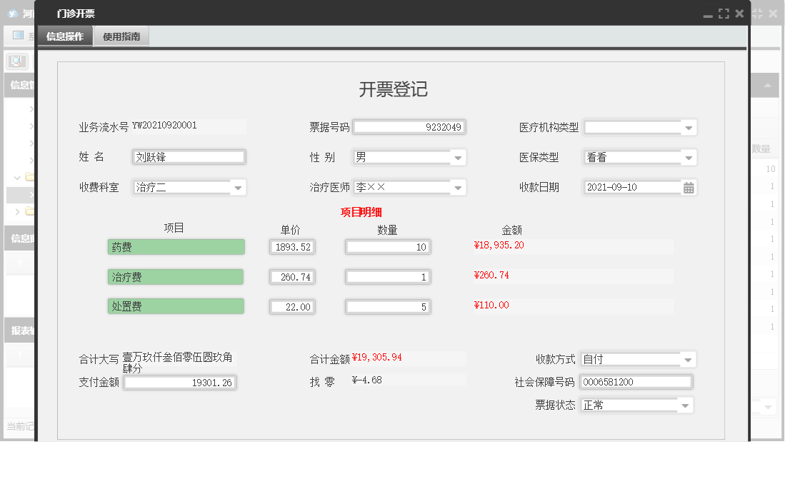 门诊开票信息窗口