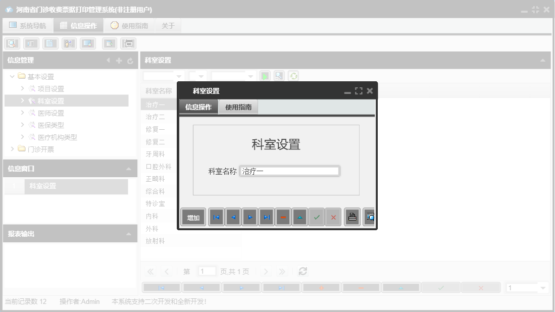 科室设置信息窗口