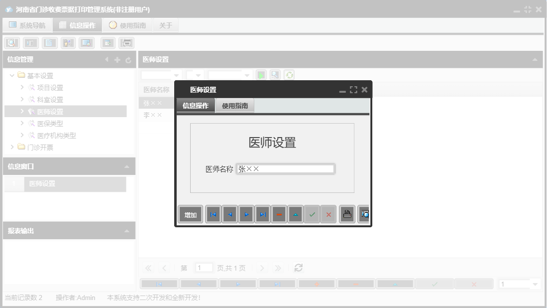 医师设置信息窗口