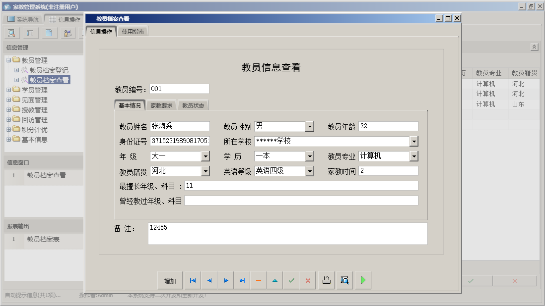 教员档案查看信息窗口
