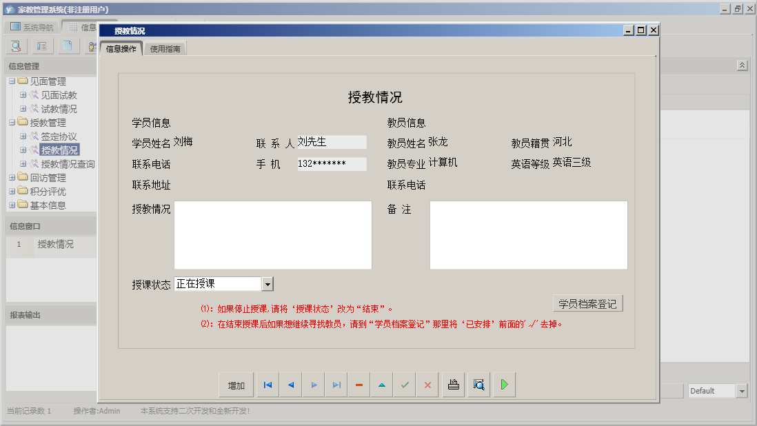 授教情况信息窗口