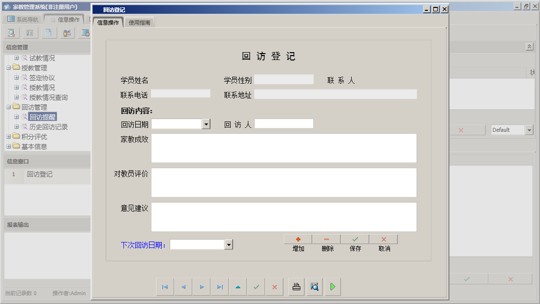 回访登记信息窗口