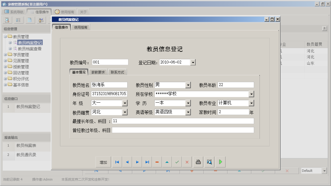 教员档案登记信息窗口
