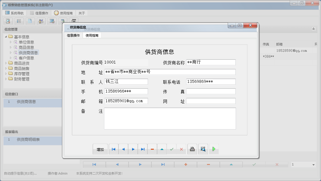 供货商信息信息窗口
